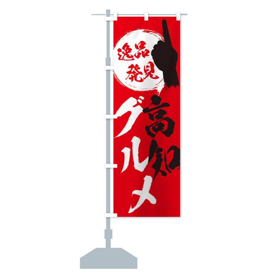 のぼり旗 高知／グルメ |  | 13