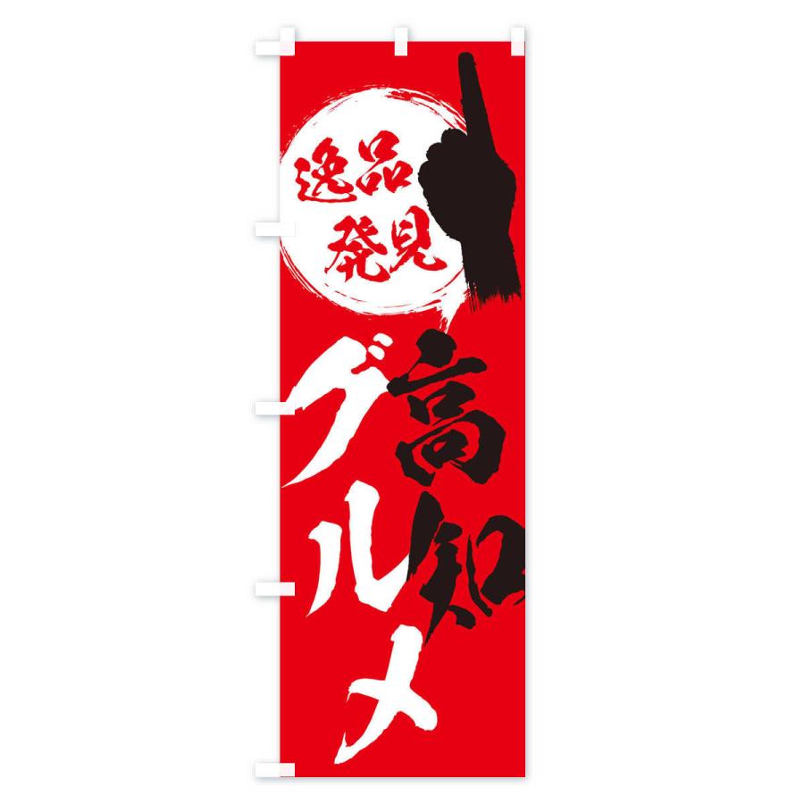 のぼり旗 高知／グルメ |  | 02