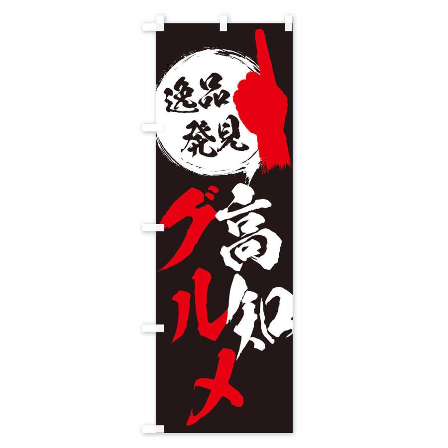 のぼり旗 高知／グルメ |  | 03