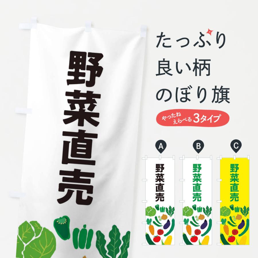 のぼり旗 野菜直売｜goods-pro