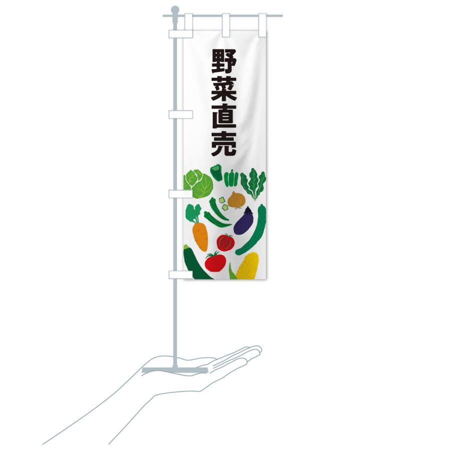 のぼり旗 野菜直売｜goods-pro｜16