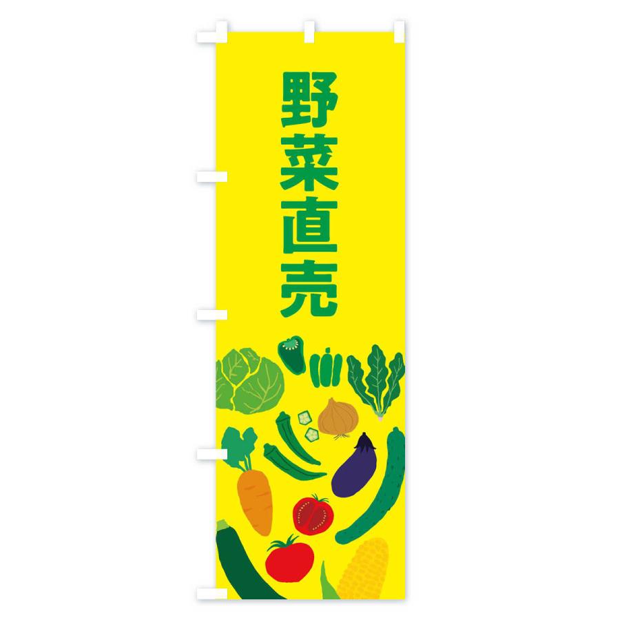 のぼり旗 野菜直売｜goods-pro｜04