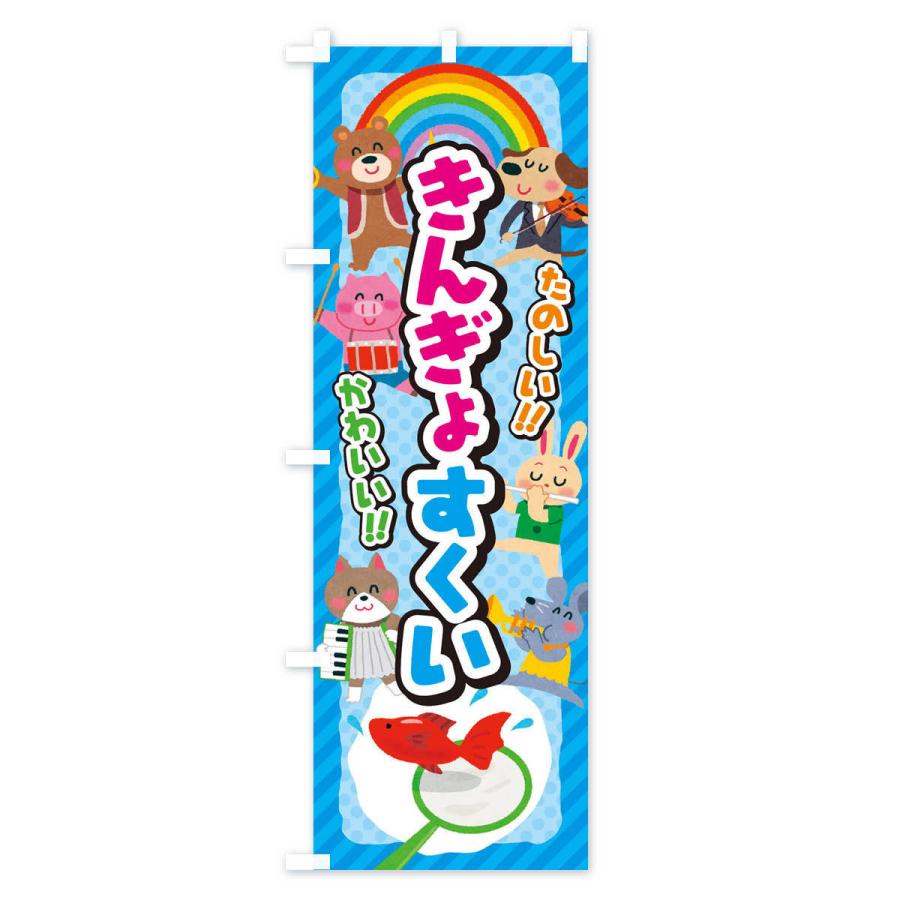 のぼり旗 きんぎょすくい／金魚すくい／子供会・イベント・展示会・祭り・屋台・縁日｜goods-pro｜02