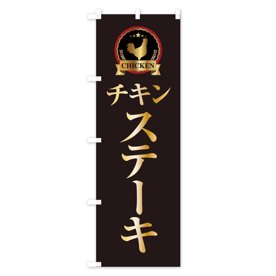 のぼり旗 チキンステーキ |  | 01