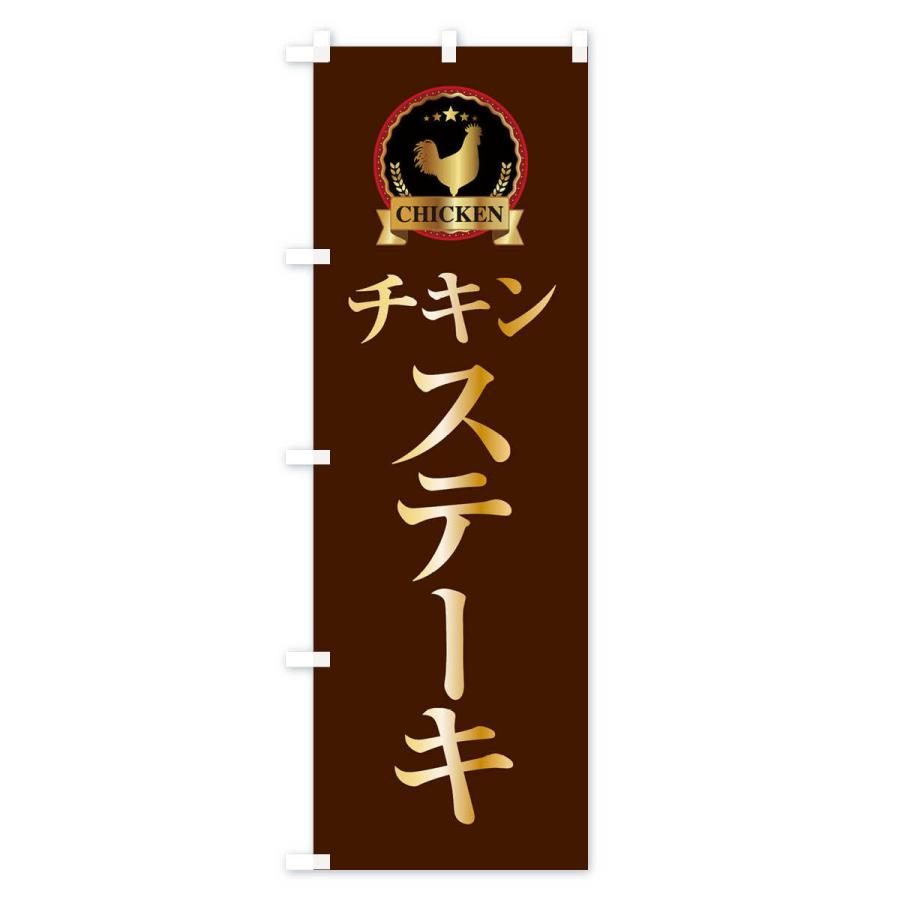 のぼり旗 チキンステーキ |  | 02
