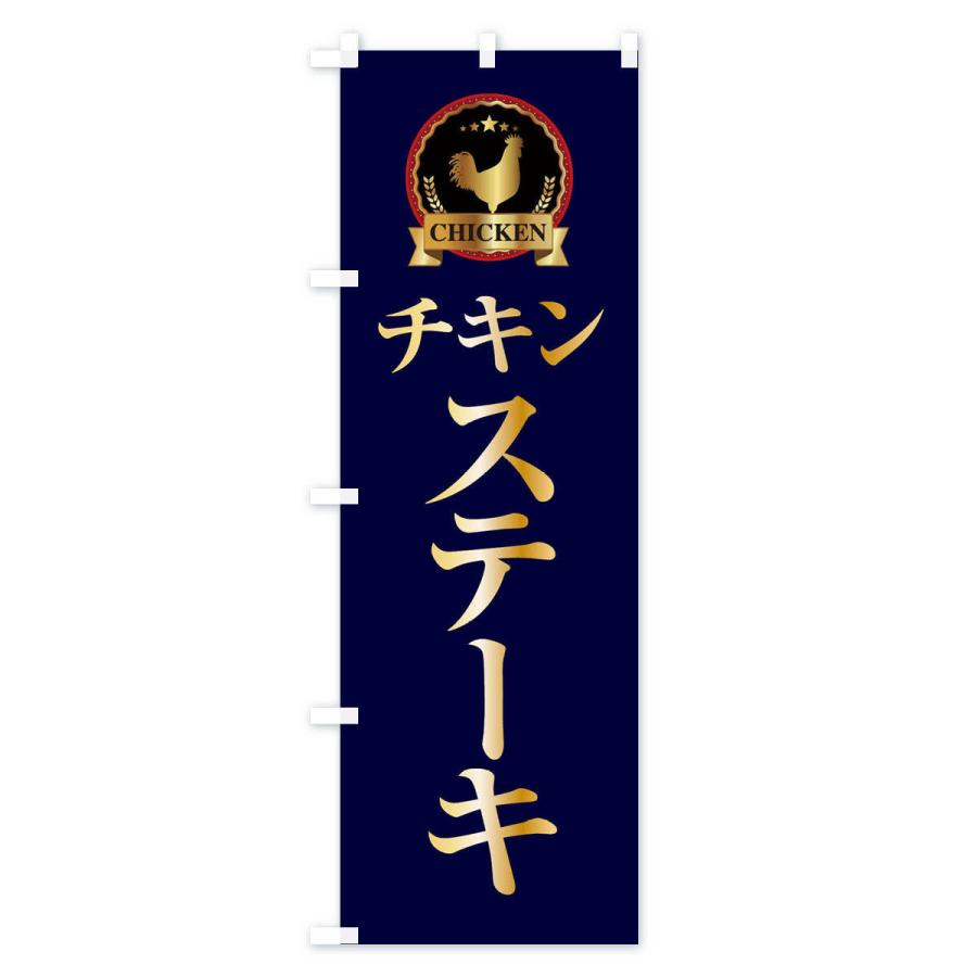 のぼり旗 チキンステーキ |  | 03