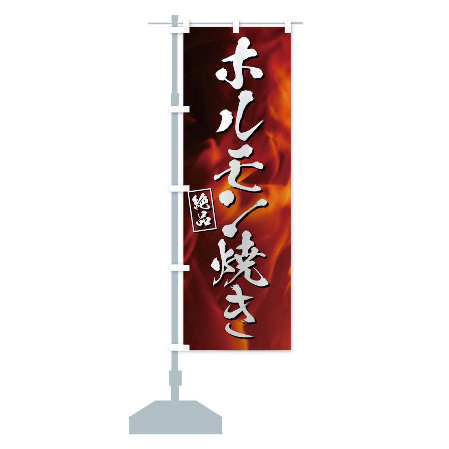 のぼり旗 ホルモン焼き |  | 13