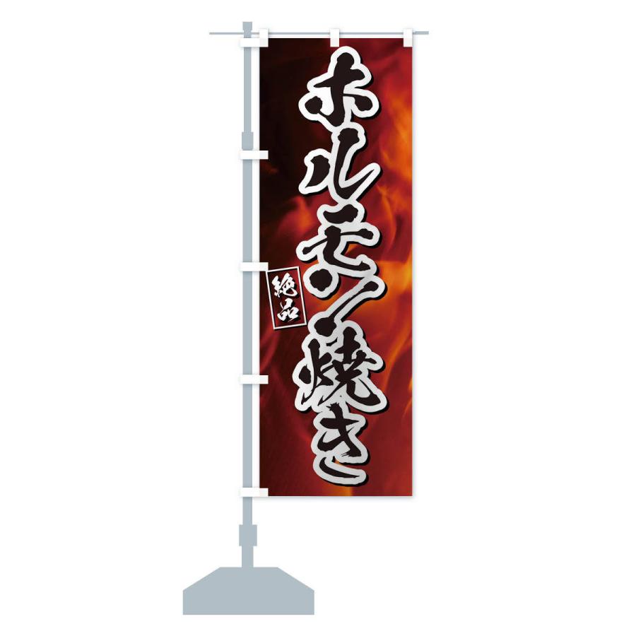 のぼり旗 ホルモン焼き |  | 14