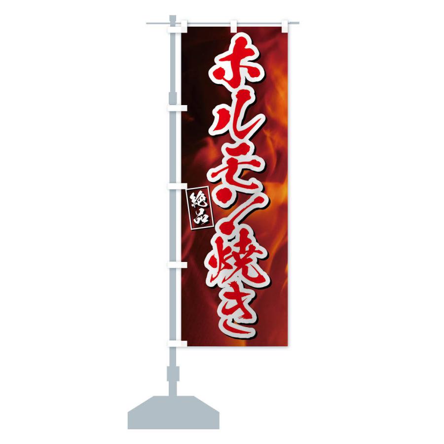 のぼり旗 ホルモン焼き |  | 15