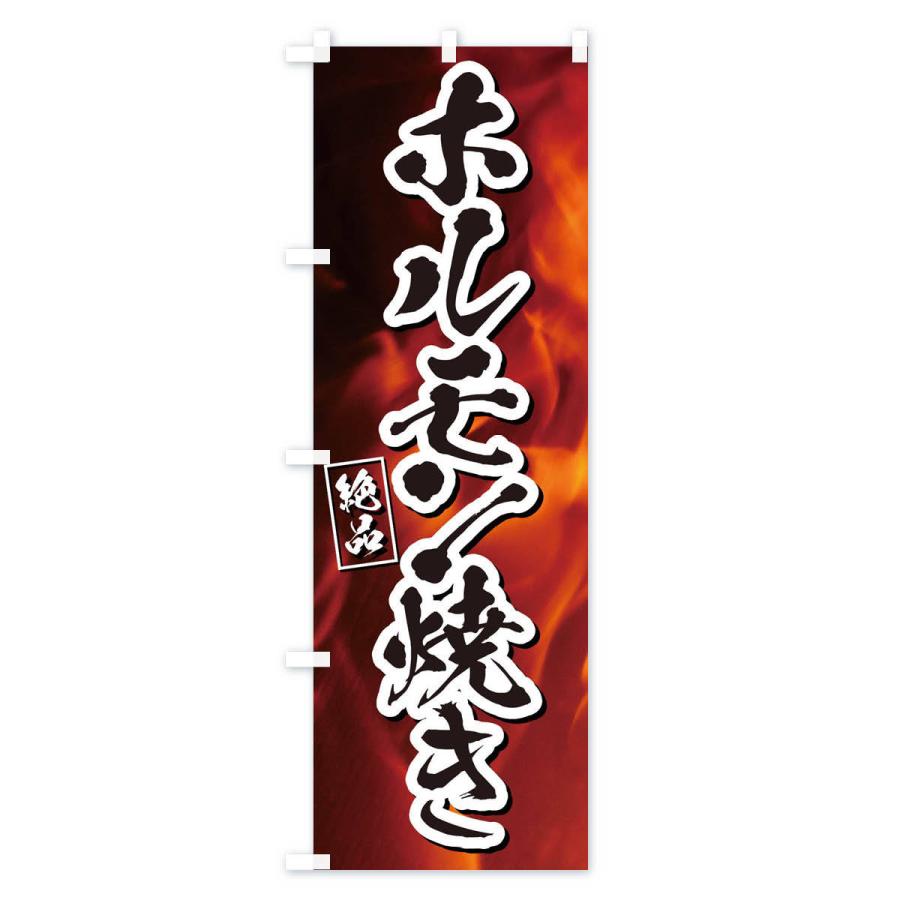のぼり旗 ホルモン焼き |  | 02