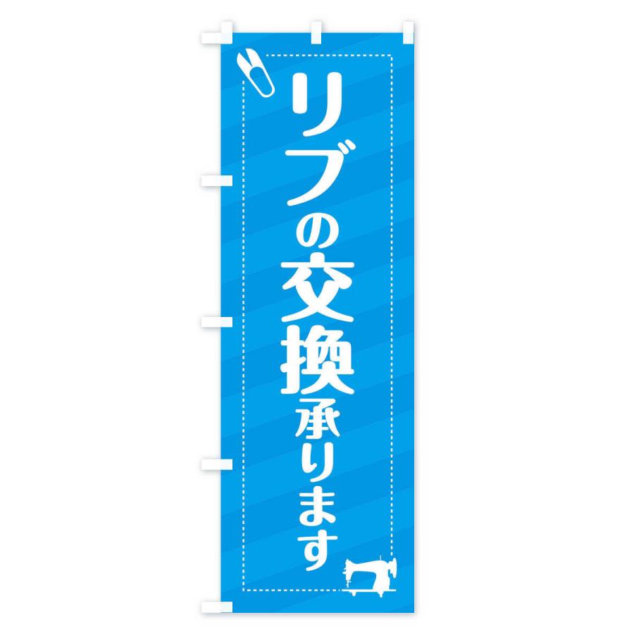 のぼり旗 リブの交換いたします｜goods-pro｜03