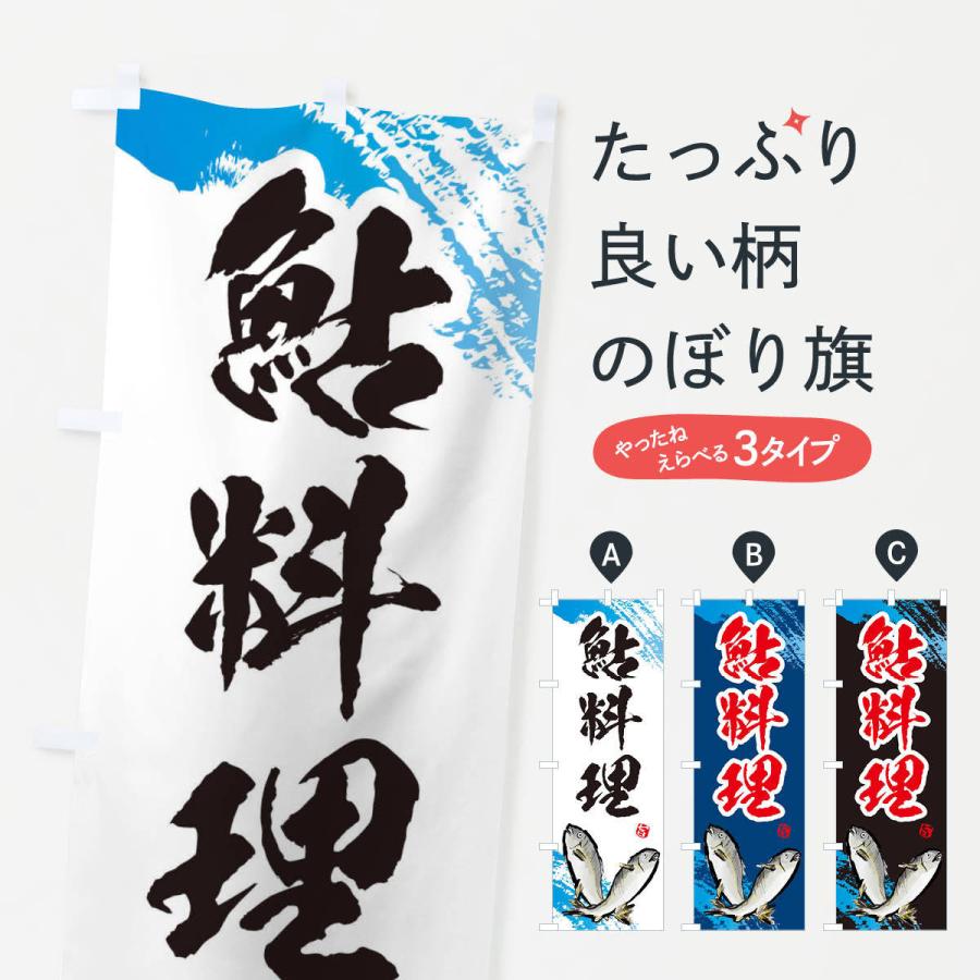 のぼり旗 鮎料理 | 