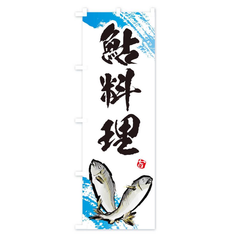 のぼり旗 鮎料理 |  | 01