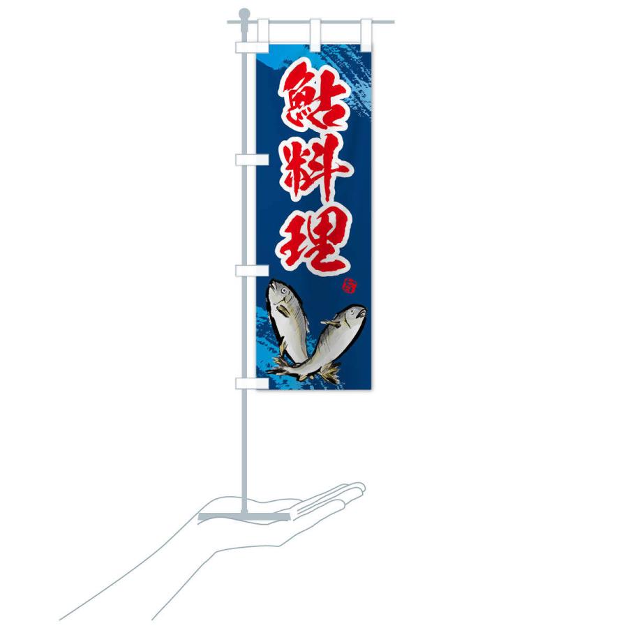 のぼり旗 鮎料理 |  | 16