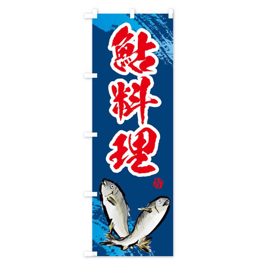 のぼり旗 鮎料理 |  | 02