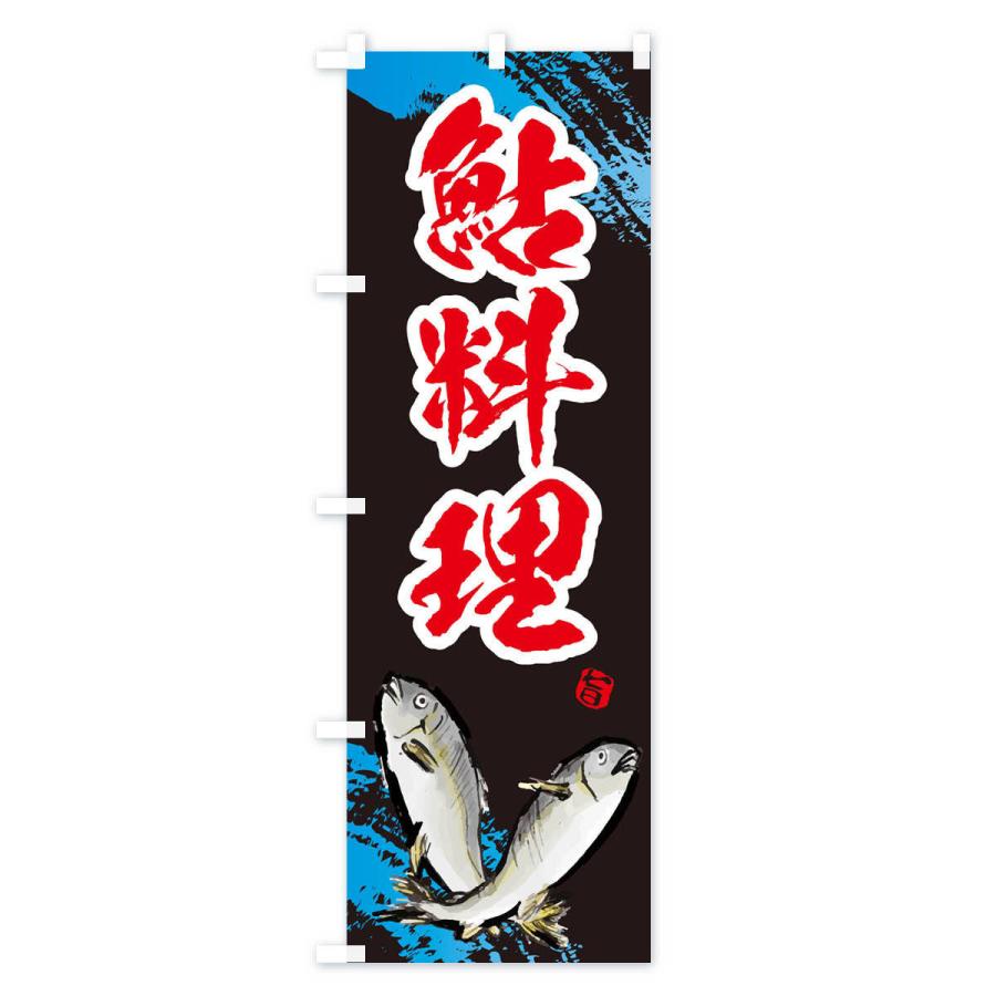 のぼり旗 鮎料理 |  | 03