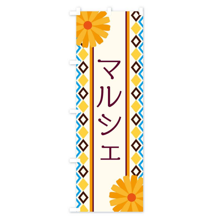 のぼり旗 マルシェ |  | 01