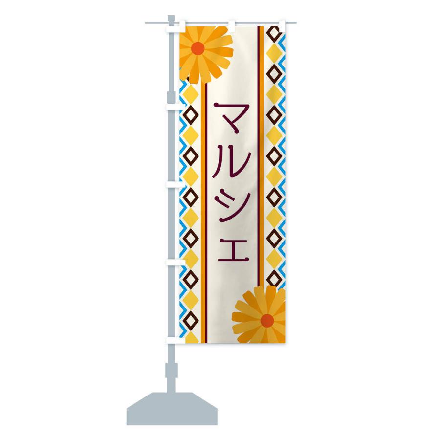 のぼり旗 マルシェ |  | 12