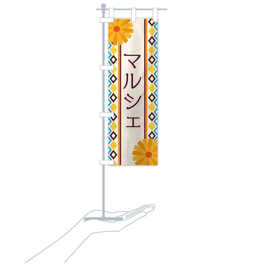 のぼり旗 マルシェ |  | 15