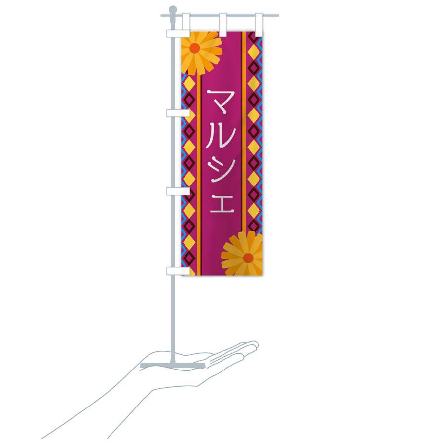 のぼり旗 マルシェ |  | 17