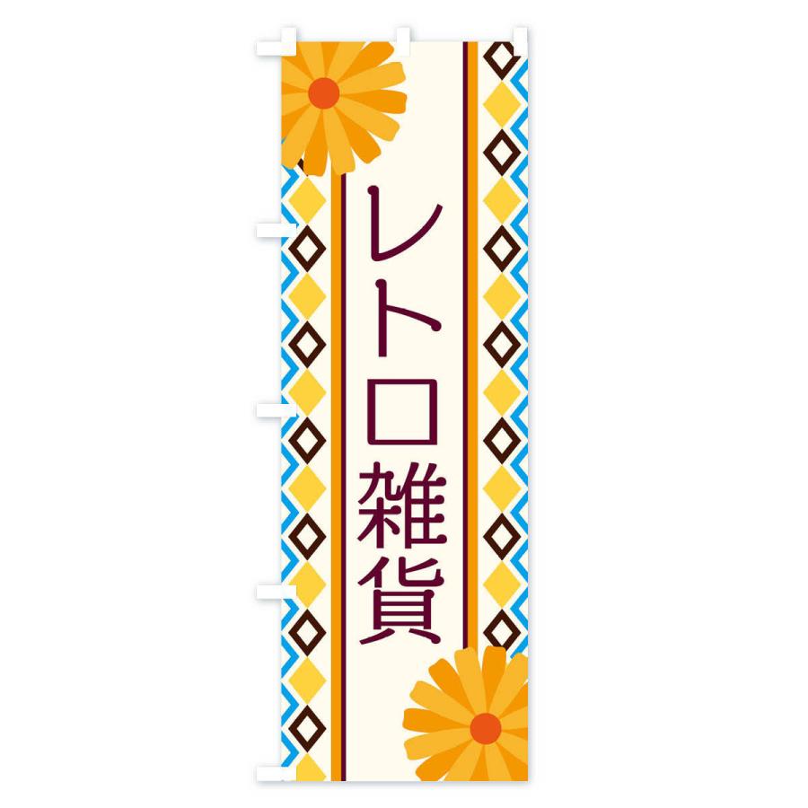 のぼり旗 レトロ雑貨｜goods-pro｜02