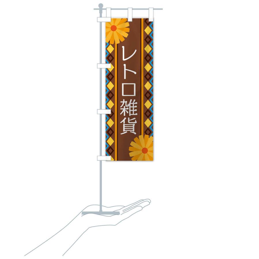 のぼり旗 レトロ雑貨 : のぼり旗 グッズプロ - 通販 - Yahoo!ショッピング