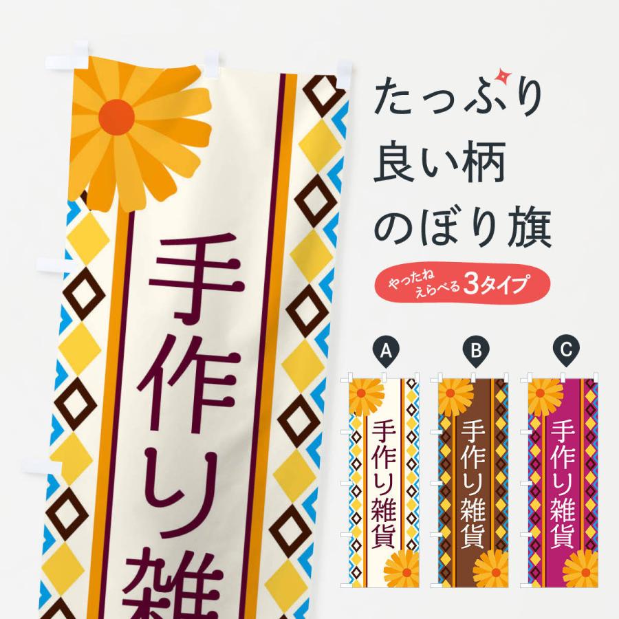 のぼり旗 手作り雑貨 | 