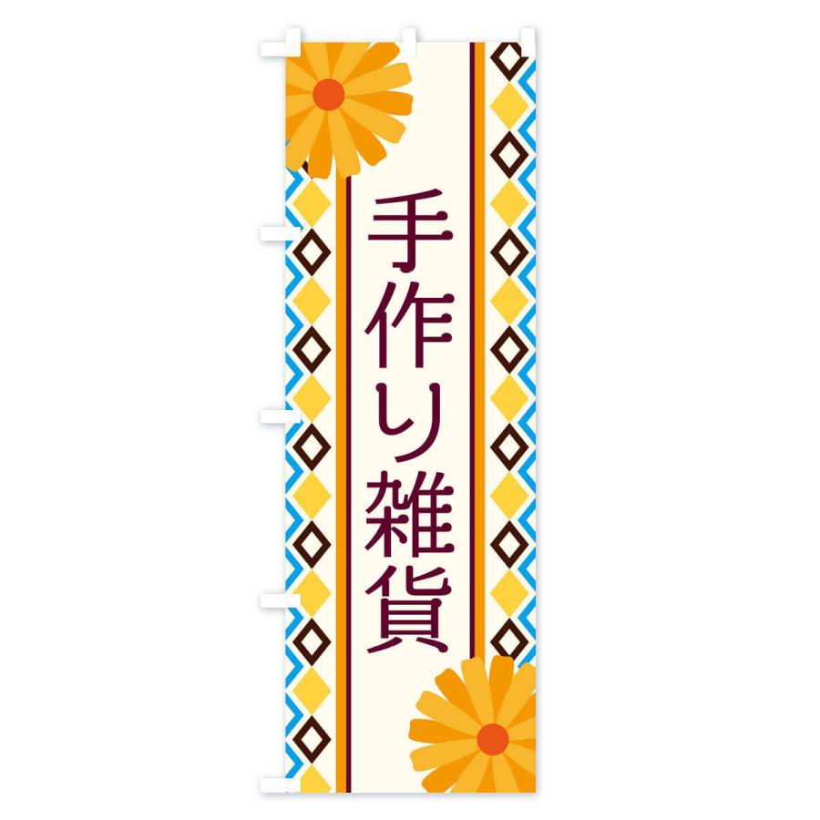 のぼり旗 手作り雑貨 |  | 01