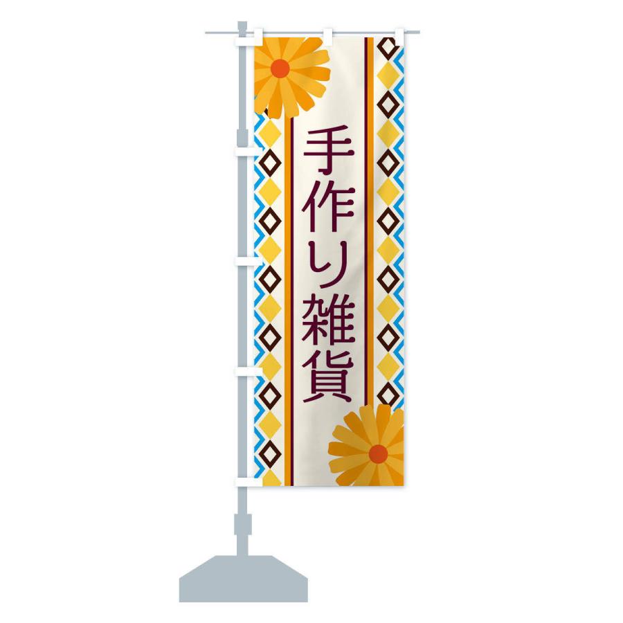 のぼり旗 手作り雑貨 |  | 12