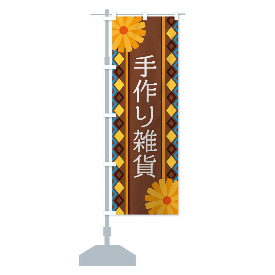 のぼり旗 手作り雑貨 |  | 13