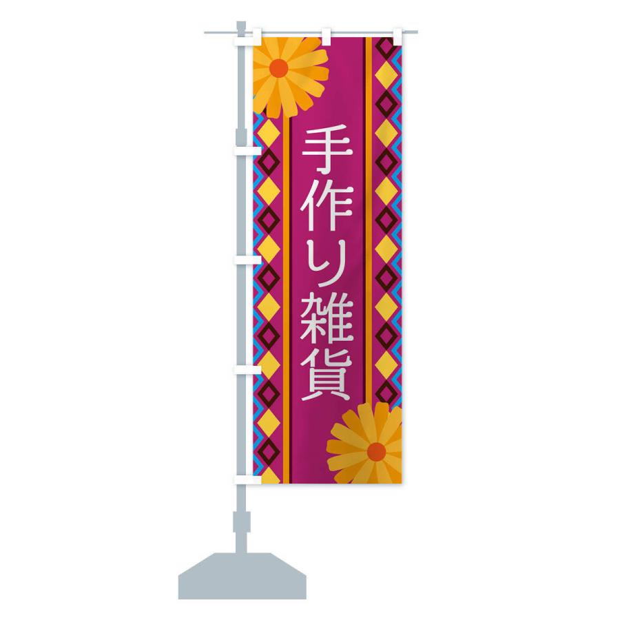 のぼり旗 手作り雑貨 |  | 14