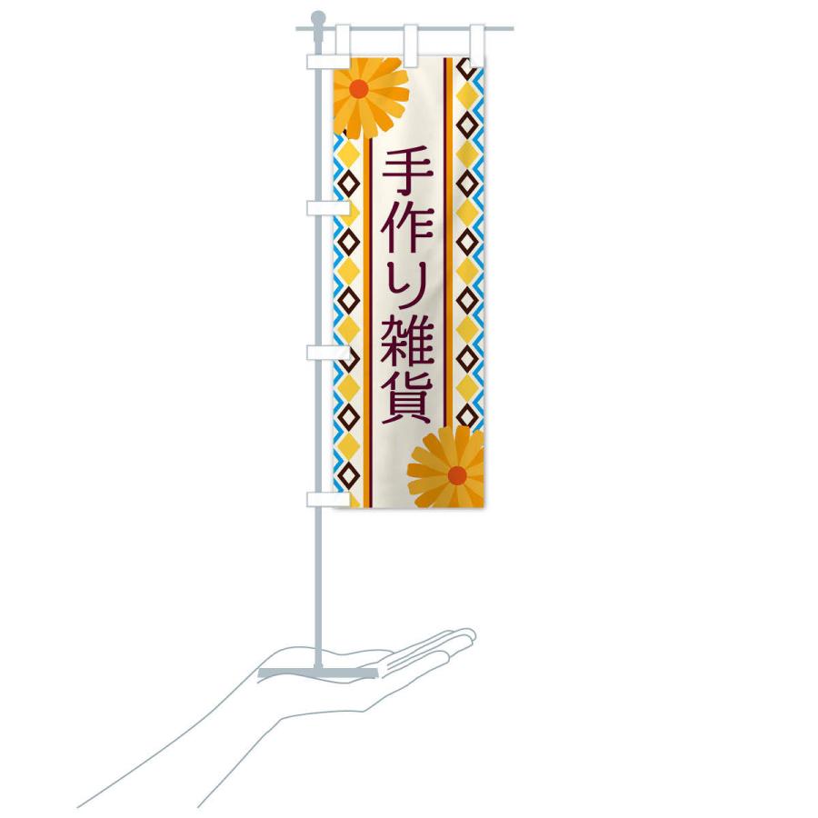 のぼり旗 手作り雑貨 |  | 15