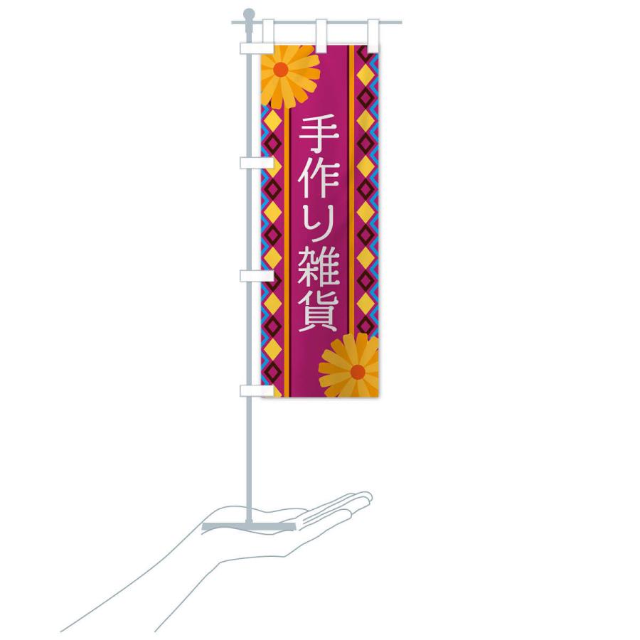 のぼり旗 手作り雑貨 |  | 17