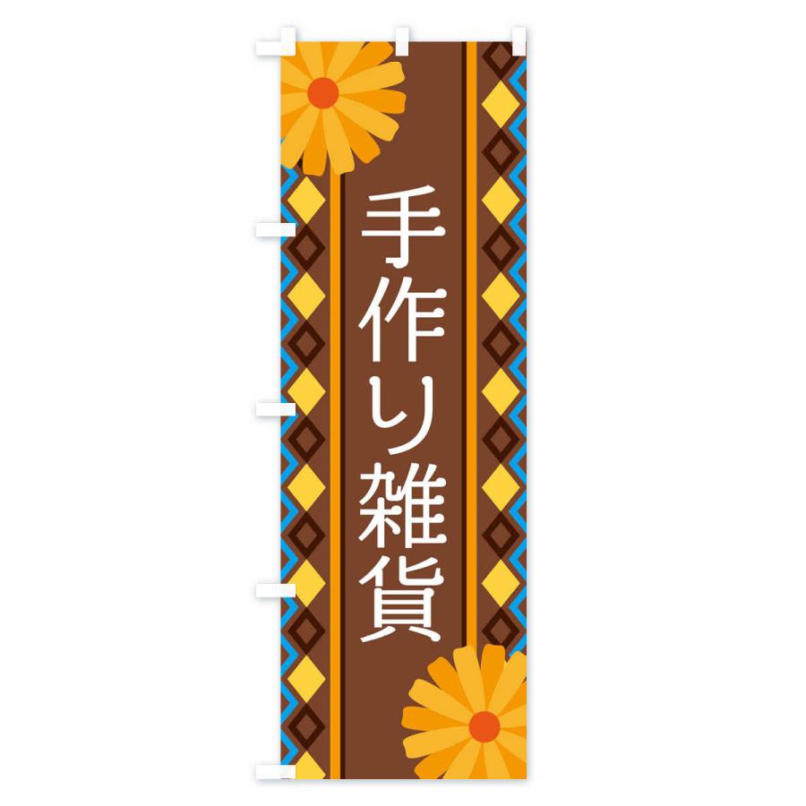 のぼり旗 手作り雑貨 |  | 02