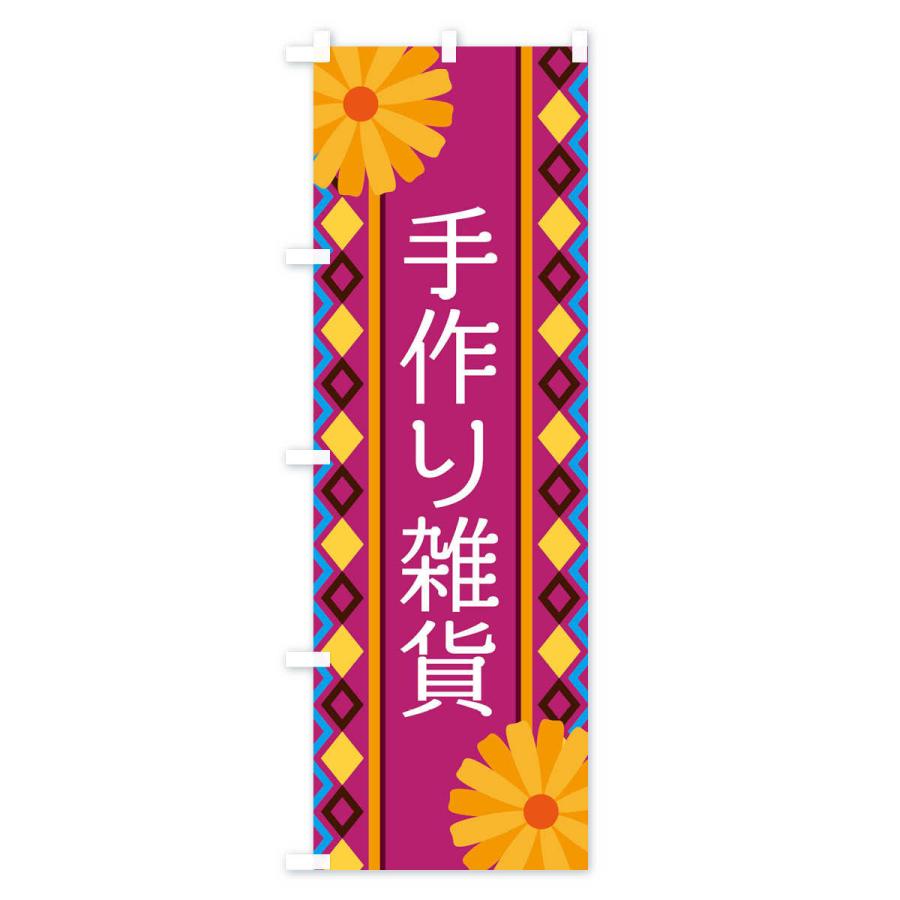 のぼり旗 手作り雑貨 |  | 03