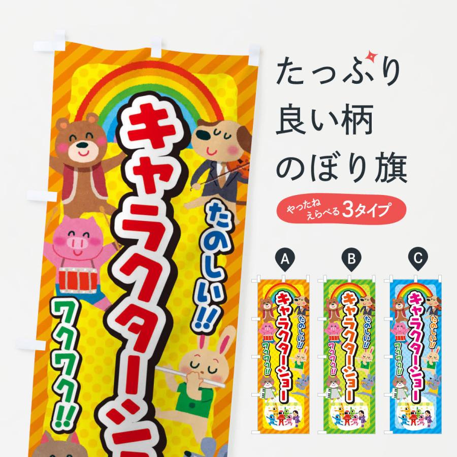 のぼり旗 キャラクターショー／子供会・イベント・展示会・祭り・屋台