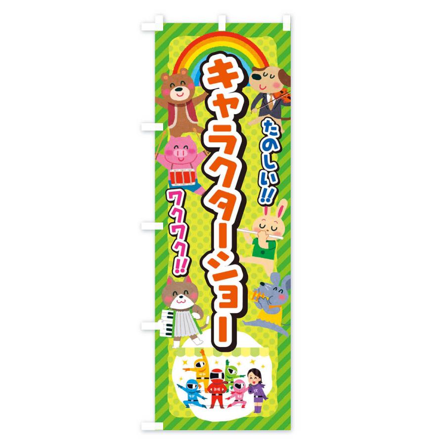 のぼり旗 キャラクターショー／子供会・イベント・展示会・祭り・屋台