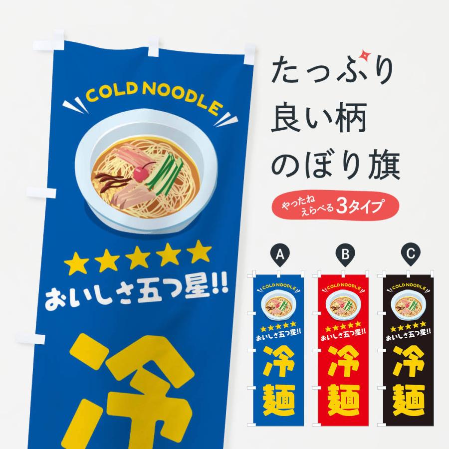 のぼり旗 冷麺｜goods-pro