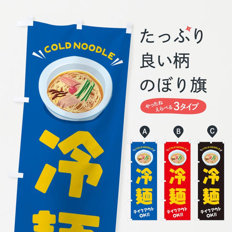 のぼり旗 冷麺／テイクアウト・お持ち帰り｜goods-pro