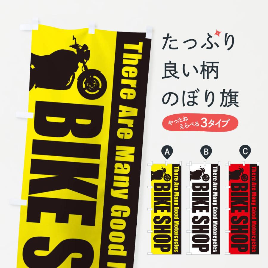 のぼり旗 バイクショップ : のぼり旗 グッズプロ - 通販 - Yahoo