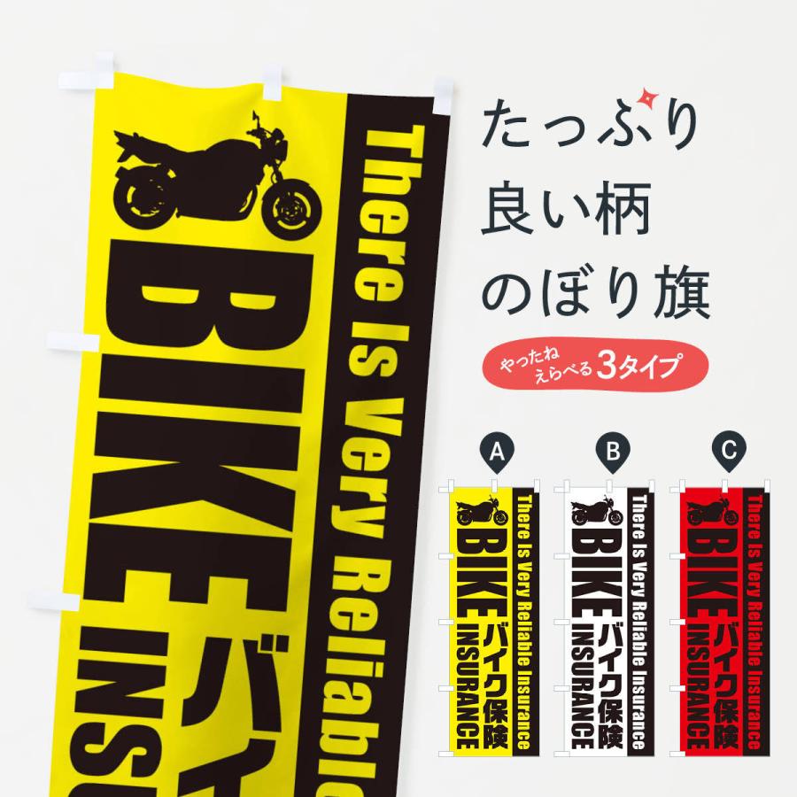 のぼり旗 バイク保険｜goods-pro