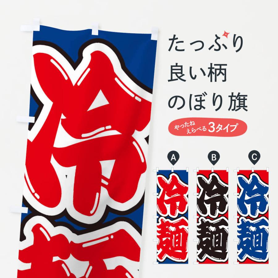 のぼり旗 冷麺 | 