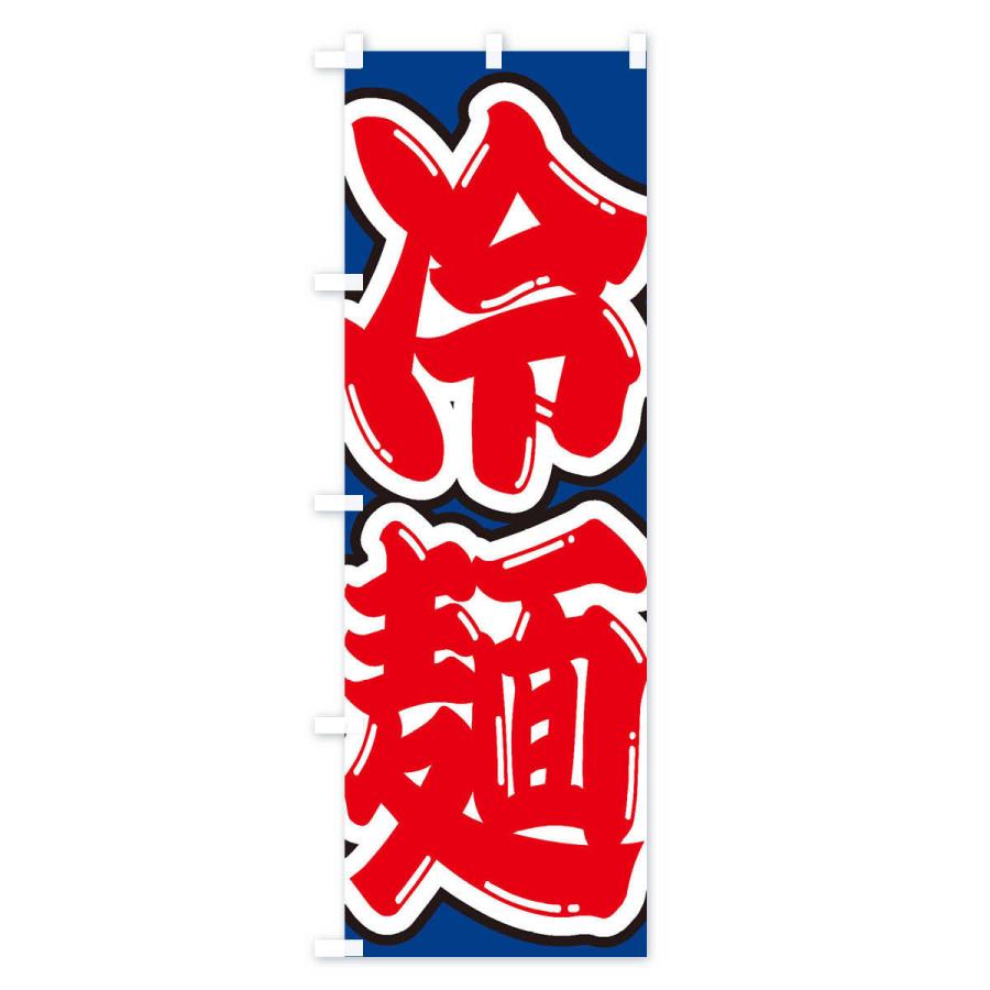のぼり旗 冷麺 |  | 01