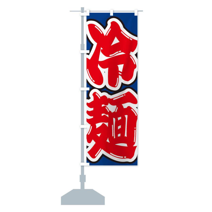 のぼり旗 冷麺 |  | 12