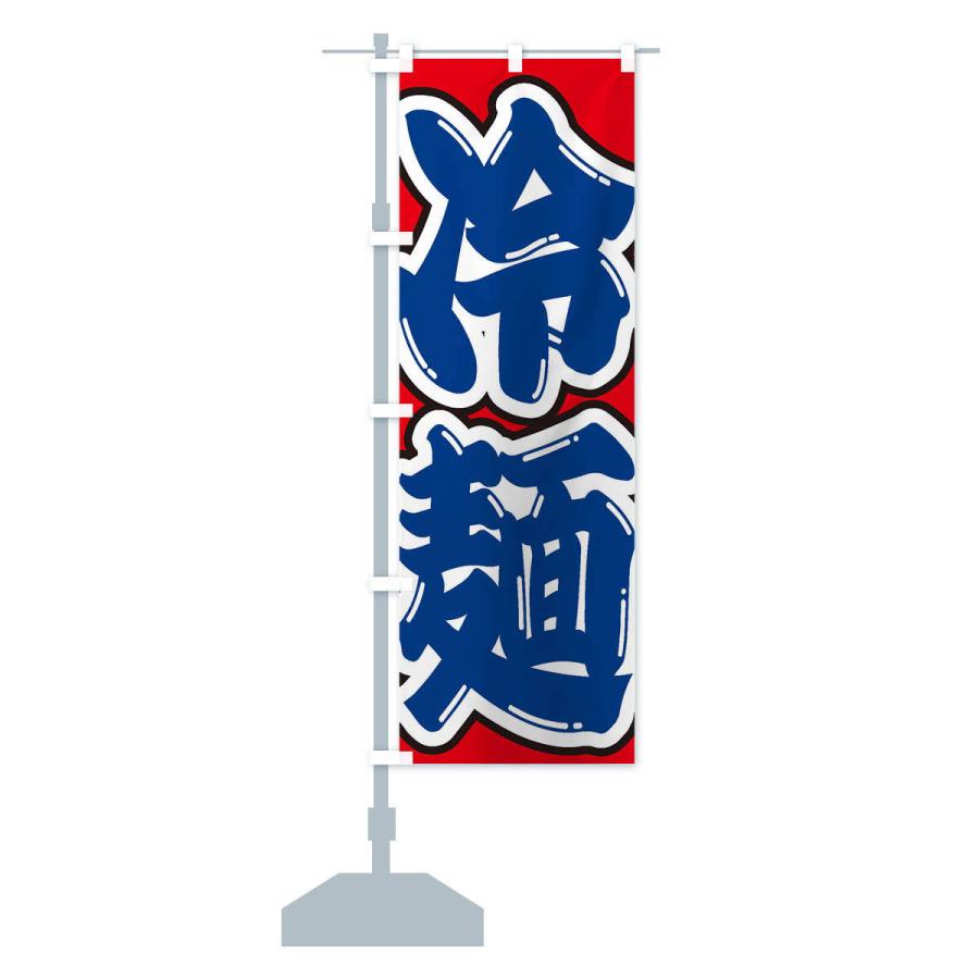 のぼり旗 冷麺 |  | 14