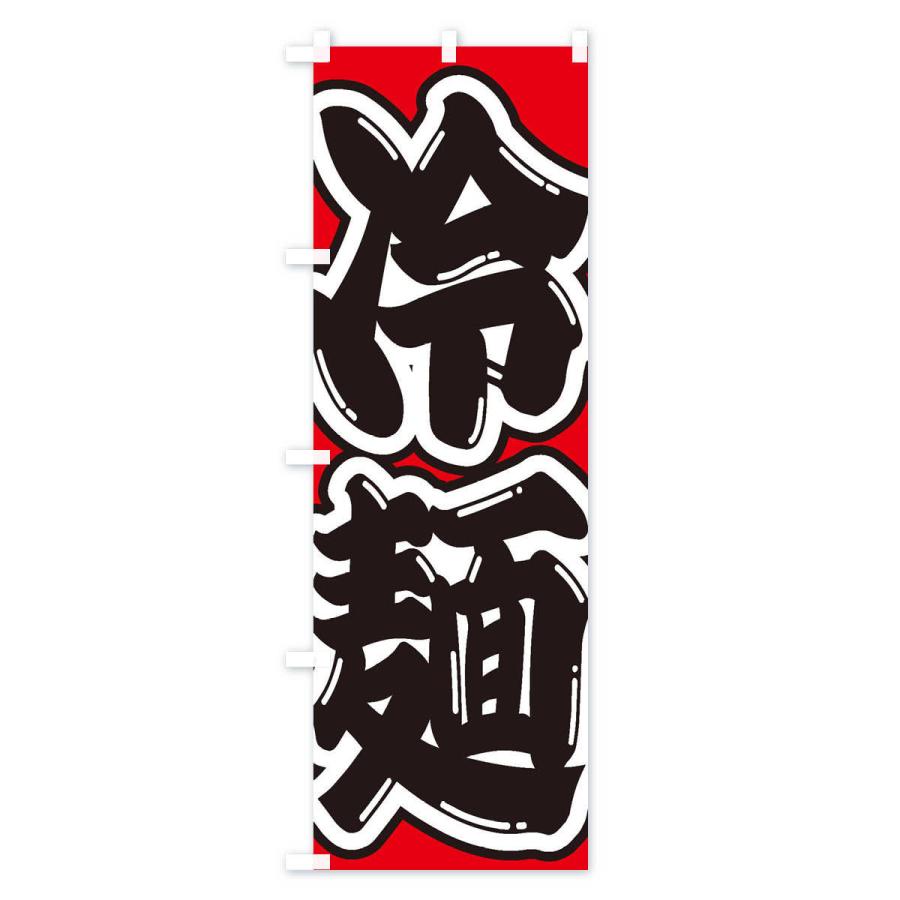 のぼり旗 冷麺 |  | 02