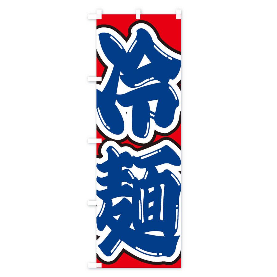 のぼり旗 冷麺 |  | 03