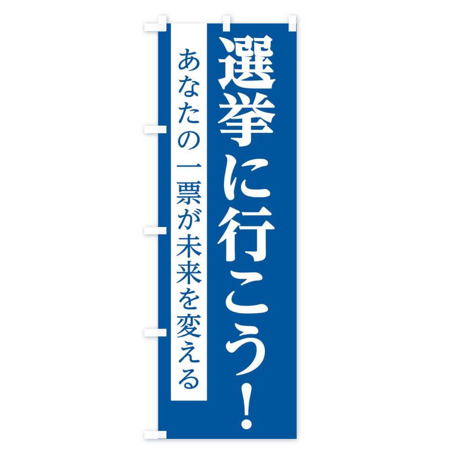 のぼり旗 選挙に行こう : のぼり旗 グッズプロ - 通販 - Yahoo