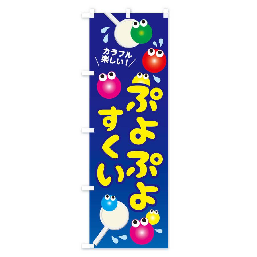 のぼり旗 ぷよぷよすくい｜goods-pro｜02