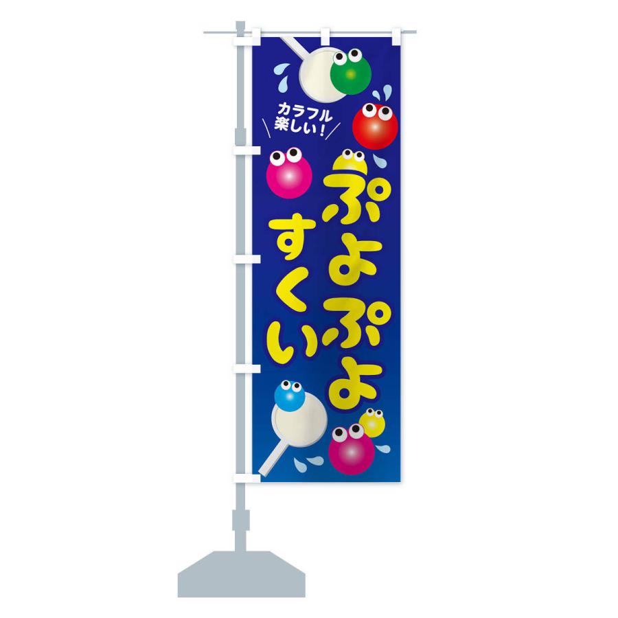 のぼり旗 ぷよぷよすくい｜goods-pro｜13